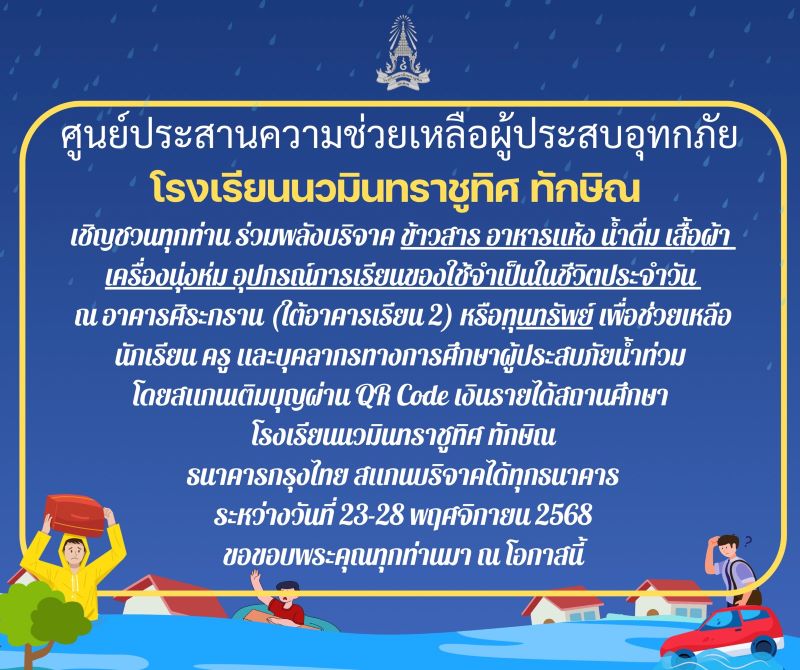 ขอเชิญชวนทุกท่านร่วมบริจาคช่วยเหลือผู้ประสบอุทกภัย เพิ่มเติมคลิก