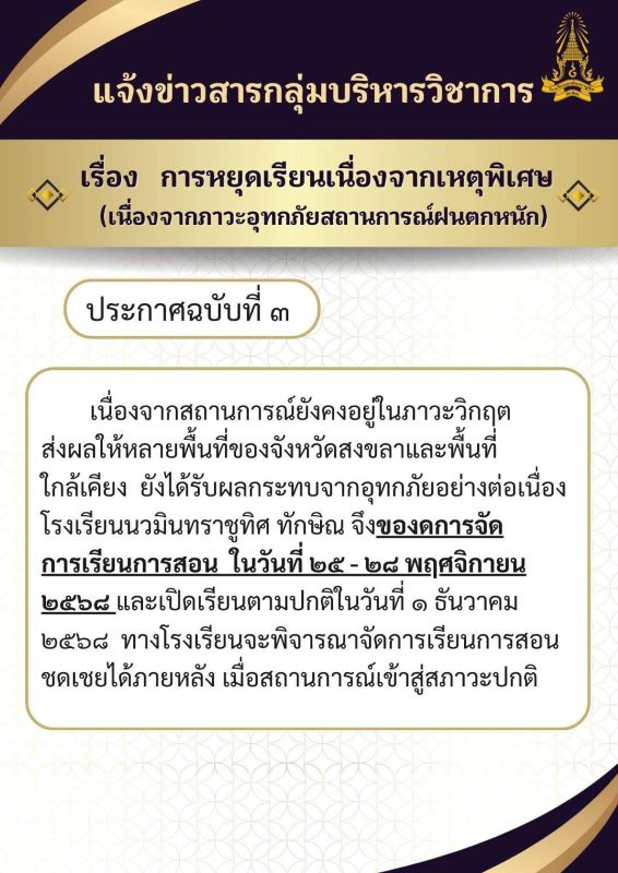 แจ้งข่าวสารกลุ่มบริหารวิชาการ งดจัดการเรียนการสอน วันที่ 25-28 พ.ย. 2568