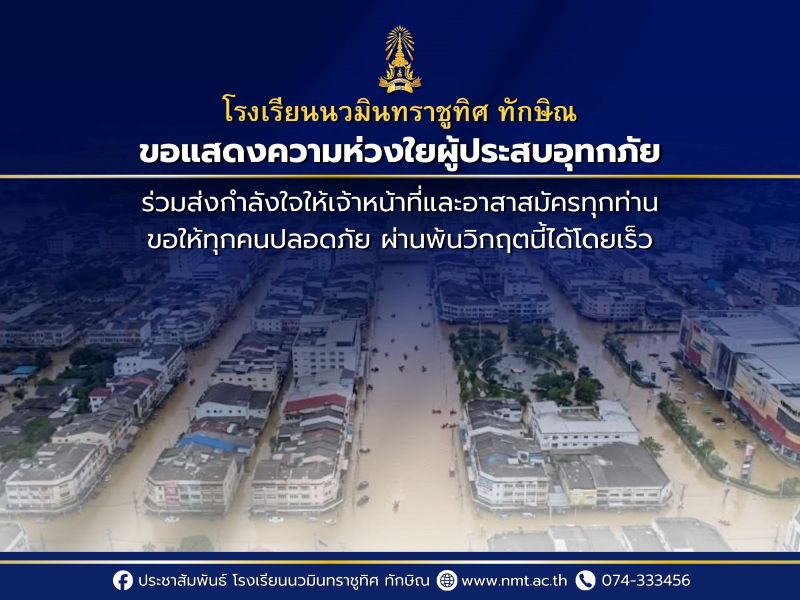 แจ้งข่าวสารกลุ่มบริหารวิชาการ งดจัดการเรียนการสอน วันที่ 25-28 พ.ย. 2568