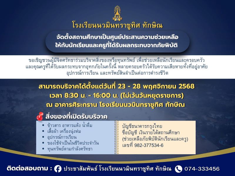 ทางโรงเรียนนวมินทราชูทิศ ทักษิณ ขอจัดตั้งสถานศึกษาเป็นศูนย์ประสานความช่วยเหลือให้กับนักเรียนและครูที่ได้รับผลกระทบจากภัยพิบัติ