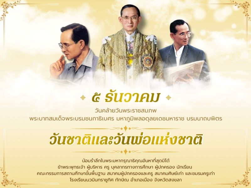 ๕ ธันวาคม วันชาติ และวันพ่อแห่งชาติ