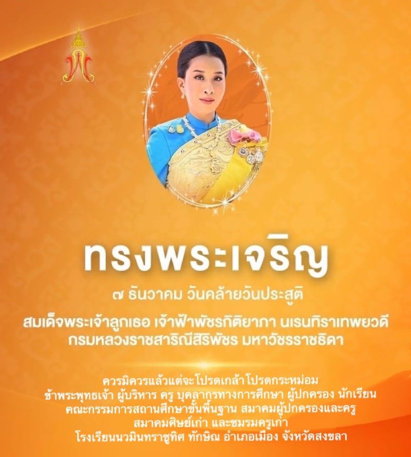 ๗ ธันวาคม วันคล้ายวันประสูติสมเด็จพระเจ้าลูกเธอ เจ้าฟ้าพัชรกิติยาภา นเรนทิราเทพยวดี กรมหลวงราชสาริณีสิริพัชร มหาวัชรราชธิดา