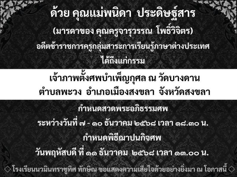 ขอแสดงความเสียใจอย่างสุดซึ้งกับครอบครัวท่านศน.ปฤษณา แจ้มแจ้ง