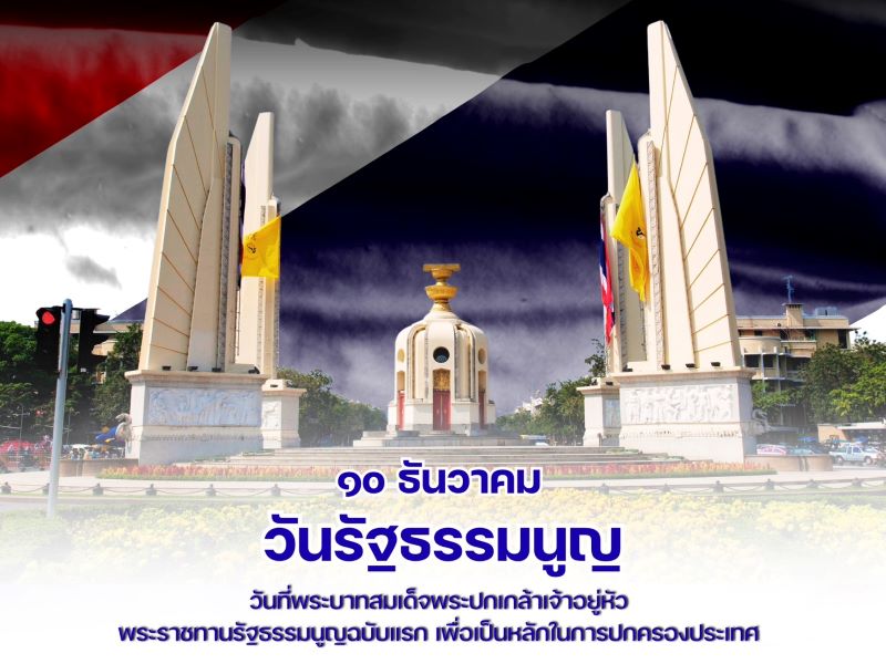 ๑๐ ธันวาคม วันรัฐธรรมนูญ