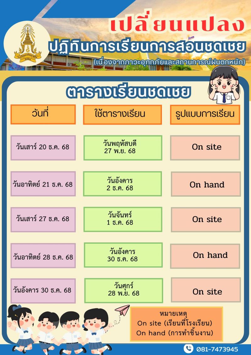เปลี่ยนแปลงปฏิทินการเรียนการสอนชดเชย
