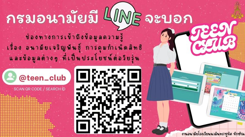 กรมอนามัยมี Line จะบอก